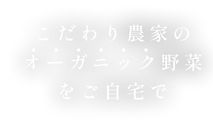 こだわり農家のオーガニック野菜をご自宅で